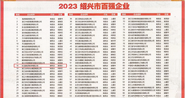 狂操美女骚逼免费视频权威发布丨2023绍兴市百强企业公布，长业建设集团位列第18位
